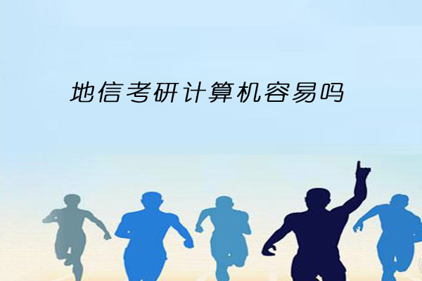 地信考研计算机